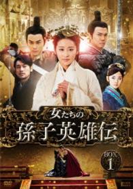 女たちの孫子英雄伝　ＤＶＤ－ＢＯＸ１