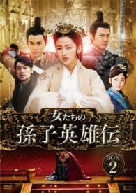 女たちの孫子英雄伝　ＤＶＤ－ＢＯＸ２