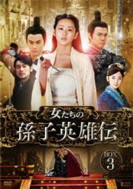 女たちの孫子英雄伝　ＤＶＤ－ＢＯＸ３