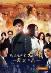 続・宮廷女官　若曦　～輪廻の恋　第一部ＢＯＸ