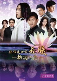 続・宮廷女官　若曦　～輪廻の恋　第二部ＢＯＸ