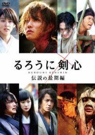 るろうに剣心　伝説の最期編　通常版
