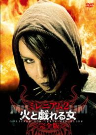 ミレニアム２　火と戯れる女＜完全版＞