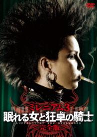 ミレニアム３　眠れる女と狂卓の騎士＜完全版＞