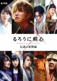 るろうに剣心　伝説の最期編　豪華版　通常仕様