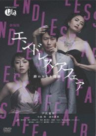 劇場版エンドレスアフェア～終わりなき情事～