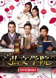 トキメキ！弘文学院　ＤＶＤ－ＢＯＸ１