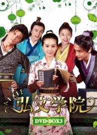 トキメキ！弘文学院　ＤＶＤ－ＢＯＸ３