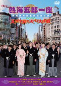 熱海五郎一座　新橋演舞場進出記念公演　東京喜劇「天然女房のスパイ大作戦」