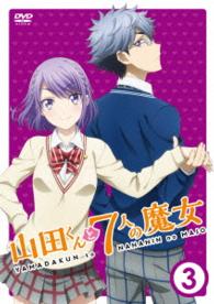 『山田くんと７人の魔女』Ｖｏｌ．３