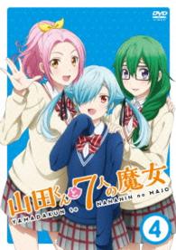 『山田くんと７人の魔女』Ｖｏｌ．４