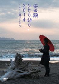 ＴＥＡＭ　ＮＡＣＳ　ＳＯＬＯ　ＰＲＯＪＥＣＴ　安田顕　ひとり語り２０１４～ギターの調べとともに。