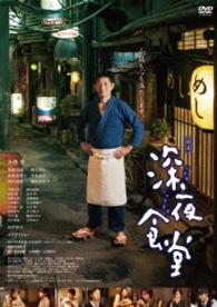 映画　深夜食堂　通常版