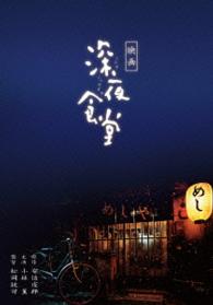 映画　深夜食堂　特別版