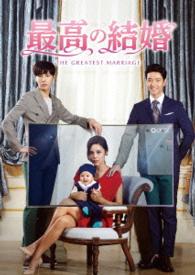 最高の結婚　ＤＶＤ－ＢＯＸ　Ⅰ