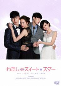 わたしのスイート・スター　ＤＶＤ－ＢＯＸⅡ
