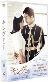 キング～Ｔｗｏ　Ｈｅａｒｔｓ　スペシャル・プライスＤＶＤ－ＢＯＸ　２