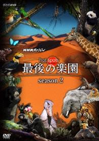 ＮＨＫスペシャル　ホットスポット　最後の楽園　ｓｅａｓｏｎ２　ＤＶＤ　ＤＩＳＣ　１