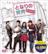 となりの美男＜イケメン＞スペシャルプライス　ＤＶＤ－ＢＯＸ