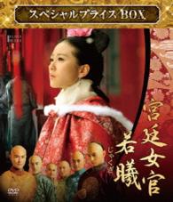宮廷女官　若曦　スペシャルプライスＤＶＤ－ＢＯＸ