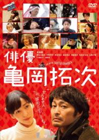 俳優　亀岡拓次　ＤＶＤ通常版