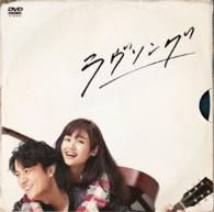 ラヴソング　ＤＶＤ　ＢＯＸ