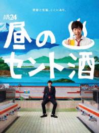 土曜ドラマ２４　昼のセント酒　ＤＶＤ　ＢＯＸ