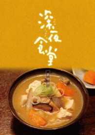 深夜食堂　第四部