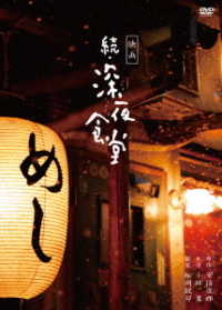 映画　続・深夜食堂　特別版