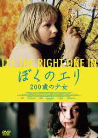 ぼくのエリ　２００歳の少女　スペシャルプライス版
