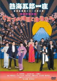 熱海五郎一座　新橋演舞場シリーズ第三弾　熱闘老舗旅館「ヒミツの仲居と曲者たち」