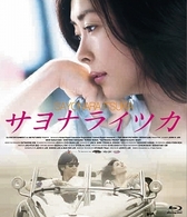 サヨナライツカ Ｂｌｕ－ｒａｙ　Ｄｉｓｃ