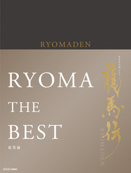 ＮＨＫ大河ドラマ　龍馬伝　総集編　Ｂｌｕ－ｒａｙ　ＢＯＸ Ｂｌｕ－ｒａｙ　Ｄｉｓｃ