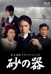 松本清張ドラマスペシャル　砂の器　Ｂｌｕ－ｒａｙ Ｂｌｕ－ｒａｙ　Ｄｉｓｃ