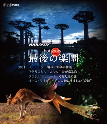 ＮＨＫスペシャル　ホットスポット　最後の楽園　Ｂｌｕ－ｒａｙ　ＤＩＳＣ　１ Ｂｌｕ－ｒａｙ　Ｄｉｓｃ