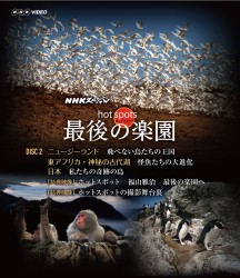 ＮＨＫスペシャル　ホットスポット　最後の楽園　Ｂｌｕ－ｒａｙ　ＤＩＳＣ　２ Ｂｌｕ－ｒａｙ　Ｄｉｓｃ
