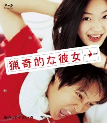 猟奇的な彼女 Ｂｌｕ－ｒａｙ　Ｄｉｓｃ
