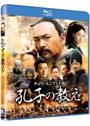 孔子の教え Ｂｌｕ－ｒａｙ　Ｄｉｓｃ