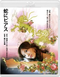 蛇にピアス Ｂｌｕ－ｒａｙ　Ｄｉｓｃ