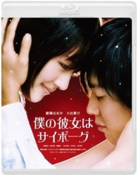 僕の彼女はサイボーグ Ｂｌｕ－ｒａｙ　Ｄｉｓｃ