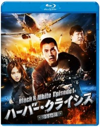 ハーバー・クライシス＜湾岸危機＞Ｂｌａｃｋ　＆　Ｗｈｉｔｅ　Ｅｐｉｓｏｄｅ　１ Ｂｌｕ－ｒａｙ　Ｄｉｓｃ