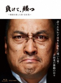 ＮＨＫ　ＶＩＤＥＯ　負けて、勝つ～戦後を創った男・吉田　茂～Ｂｌｕ－ｒａｙ－ＢＯＸ Ｂｌｕ－ｒａｙ　Ｄｉｓｃ