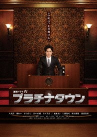 プラチナタウン Ｂｌｕ－ｒａｙ　Ｄｉｓｃ