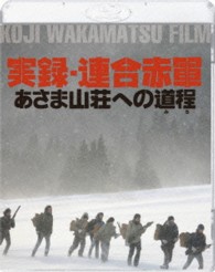 実録・連合赤軍　あさま山荘への道程 Ｂｌｕ－ｒａｙ　Ｄｉｓｃ