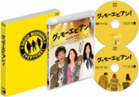 グッモーエビアン！ Ｂｌｕ－ｒａｙ　Ｄｉｓｃ