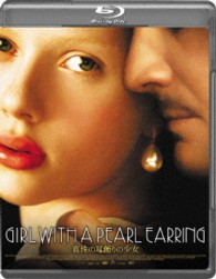 真珠の耳飾りの少女 Ｂｌｕ－ｒａｙ　Ｄｉｓｃ