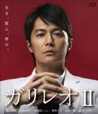 ガリレオⅡ【Ｂｌｕ－ｒａｙ－ＢＯＸ】 Ｂｌｕ－ｒａｙ　Ｄｉｓｃ