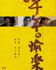 千年の愉楽 Ｂｌｕ－ｒａｙ　Ｄｉｓｃ