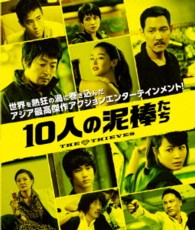 １０人の泥棒たち Ｂｌｕ－ｒａｙ　Ｄｉｓｃ