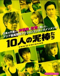 １０人の泥棒たち＜初回生産限定　Ｖｏｉｃｅ　Ａｃｔｏｒｓ　Ｅｄｉｔｉｏｎ＞ Ｂｌｕ－ｒａｙ　Ｄｉｓｃ